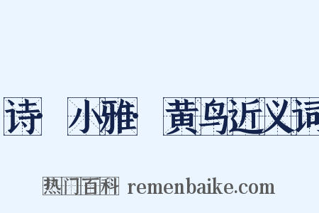 诗·小雅·黄鸟近义词是什么意思的图片
